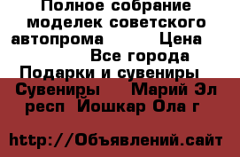 Полное собрание моделек советского автопрома .1:43 › Цена ­ 25 000 - Все города Подарки и сувениры » Сувениры   . Марий Эл респ.,Йошкар-Ола г.